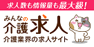 みんなの介護求人 介護業界の求人サイト